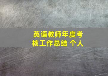 英语教师年度考核工作总结 个人